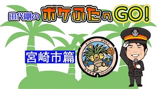 田代GOのポケふたへGO〜！！『⑥宮崎市篇』