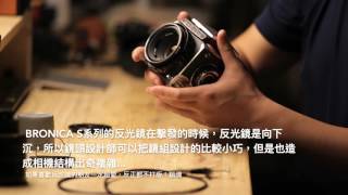 Zenza Bronica 120中幅單眼 S2A S2 基本操作教學 CAMERA REVIEW