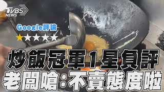 台南炒飯冠軍被評1顆星　老闆怒嗆：我不賣態度啦！｜TVBS新聞@TVBSNEWS01