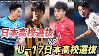 【高校選抜×U-17高校選抜】高校サッカー選手権で活躍したメンバーが集結！