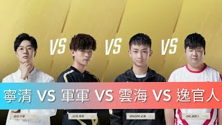 【Garena 極速領域】【賞金爭霸賽】《寧清 VS 軍軍 VS 雲海 VS 逸官人》雲海挑戰拿10萬？但是被大魔王寧清阻止了？