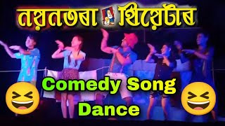 Nayantora Theatre Comedy Dance Song ।। নয়নতৰা থিয়েটাৰ কমেডী নৃত্য।।