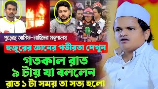 গতকাল রাত ৯ টায় দুই উপদেষ্টা কে যা বললেন রাত ১ টায় তা সত্য হলো | Rafiqul Islam Madani New waz