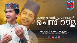 കടൽ താണ്ടി ചെന്ന് റൗള കണ്ടവരുണ്ട് /singer @ Abdulla fadhil moodal❤