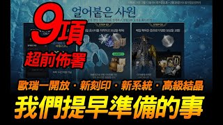 天堂2M｜九項歐瑞改版前．我們要準備的事｜JG Game