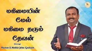 மகிமையின் மேல் மகிமை தரும் தேவன் | Pr.S.Noble Jeba Godson | Tamil Christian Message