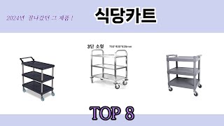 2024년 잘나갔던 그 제품! 식당카트 추천 TOP 8