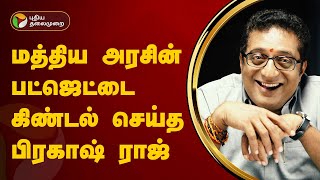 மத்திய அரசின் பட்ஜெட்டை கிண்டல் செய்த பிரகாஷ் ராஜ் | Budget2024 | PTT