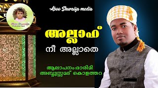 Allah nee allaade | new madh song | dharimi abdussamad kolathara |Aboo Shuraifa media