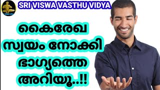 നിങ്ങളുടെ കൈ സ്വയം നോക്കി ഭാഗ്യമുണ്ടോ എന്നറിയു || Palmistry in malayalam || SRI VISWA VASTHU VIDYA