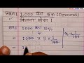 1 000 का 5% प्रतिशत कितना होगा। 1000 ka 5 percent kitna hoga pratishat kaise nikale