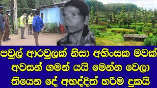 පවුල් ආරවුලක් නිසා අහින්සක මවකට සිදු වූ දේ මෙන්න - SAD NEWS IN SRI LANKA