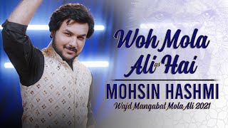 13 Rajab New Manqabat Mola Ali 2021 | Woh Mola Ali Hai | Mohsin Hashmi Manqabat 2021 | Ali Mola