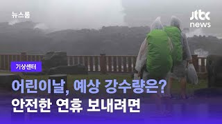 [기상센터] 어린이날, 예상 강수량은?…안전한 연휴 보내려면 / JTBC 뉴스룸