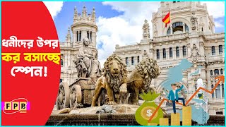 ধনীদের উপর কর বসাচ্ছে স্পেন ! | Spain | rich people | Tax | FPB news |