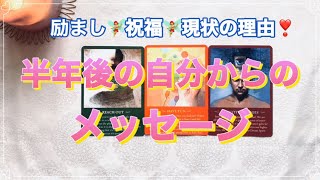 【半年後のあなたからのメッセージ】励まし、祝福、そして今この状況である理由の答えが出ました❣️