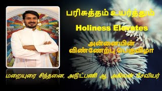 Holiness Elevates - பரிசுத்தம் உயர்த்தும் ,அன்னையின் விண்ணேற்பு பெருவிழா , அ௫ட்பணி ஆ. அகிலன் சேவியர்