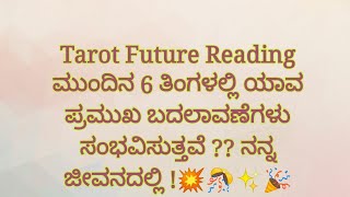 ಮುಂದಿನ 6 ತಿಂಗಳಲ್ಲಿ ಯಾವ ಪ್ರಮುಖ ಬದಲಾವಣೆಗಳು ಸಂಭವಿಸುತ್ತವೆ ?? ನನ್ನ ಜೀವನದಲ್ಲಿ ! Tarotcard reading