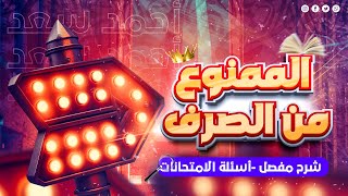 الممنوع من الصرف  | كل ما تحتاج معرفته | أحمد سعد 2025