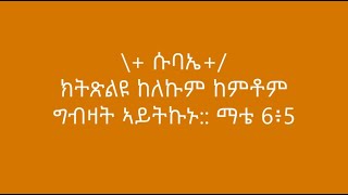 መንፈሳዊ ሓይሊ 3ይ ክፋል ሱባኤ (ቅድመ ሱባኤ ኣብ ግዜ ሱባኤ ክንክተሎም ዝግባኣና ስርዓታት ጾሎትን ኣመጋግባን) By Efrem Michael