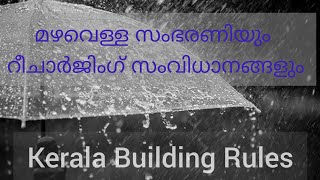 മഴവെള്ള സംഭരണിയും റീചാർജിംഗ് സംവിധാനങ്ങളും |Rainwater harvesting Tank \u0026 Recharging Arrangement|