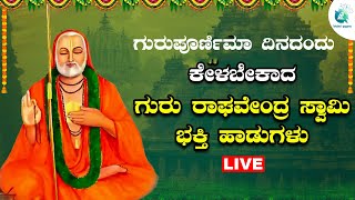 ಗುರುಪೂರ್ಣಿಮಾದಂದು  ಕೇಳಬೇಕಾದ  ರಾಘವೇಂದ್ರ ಸ್ವಾಮಿ ಸ್ತೋತ್ರಮ್ | Raghavendra swamy Sthotra|A2 Bhakti Sangama