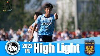 【FC大阪】ハイライト | 2022JFL第21節 FC大阪 vs FC神楽しまね 【あすリートチャンネル】