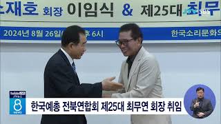 한국예총 전북연합회 제25대 최무연 회장 취임