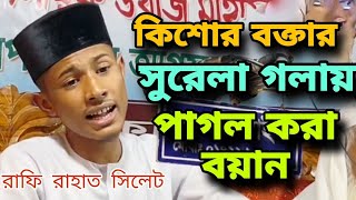 কিশোর বক্তার বাশির সুরে পাগল করা বয়ান | রাফি রাহাত সিলেট | Rafi Rahat Sylhet | Rafi Rahat Waz 2025