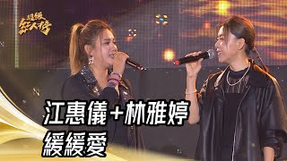 江惠儀+林雅婷 - 緩緩愛(江惠儀)｜純享版｜超級紅人榜｜113.12.22