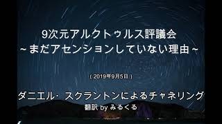 【アルクトゥルス評議会】まだアセンションしていない理由∞9次元アルクトゥルス評議会～ダニエル・スクラントンによるチャネリング