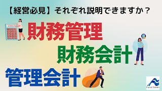 財務管理・財務会計・管理会計の違い｜船井総研　#経営数値