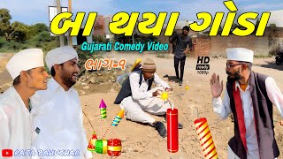 બા થયા ગોડા//ગુજરાતી કોમેડી વીડિયો//Gujarati comedy video//Raja Bahuchar