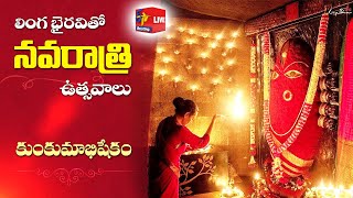 Navratri Pooja 2022 LIVE at Linga Bhairavi - Kumkum Abhishekam | నవరాత్రి ఉత్సవాలు - కుంకుమాభిషేకం