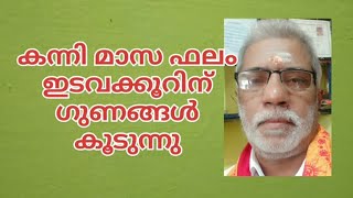 കാർത്തിക മുക്കാല്, രോഹിണി, മകയിരം അര ഇടവക്കൂർ കൊല്ല വർഷം 1199 കന്നി മാസത്തെ ജ്യോതിഷ ഫലം