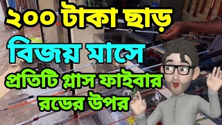 বছর শেষ উপলক্ষে প্রতি গ্লাস ফাইবার রডে 200 টাকা ছাড়।