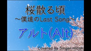 「桜散る頃 〜僕達のLast Song〜」合唱曲／混声三部／アルト(Alt)フル歌詞付き- パート練習用  Covered by Singer micah