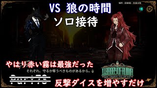 ターニャ【赤い霧コア　ソロ接待】【Solo Battle】