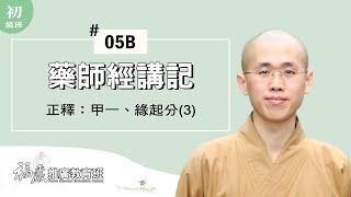 《藥師經講記》005B｜01 緣起分(3/6)｜圓悟法師