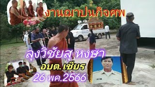 งานฌาปนกิจศพลุงวิชัย สุหงษา ณเมรุวัดบ้านป่าโมงอ.กันทรลักษ์ จ.ศรีสะเกษ 26พค.2566