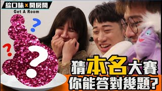 家中每天都見到的小東西，你能答出它們的本名嗎？【綜口味開玩笑 EP.13】