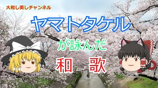 和歌かんたん解説【ヤマトタケル辞世の句】大和し美し【霊夢と魔理沙】【ゆっくり解説】