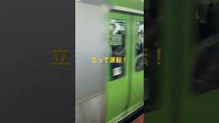 立ったまま 運転してる‼️ #山手線