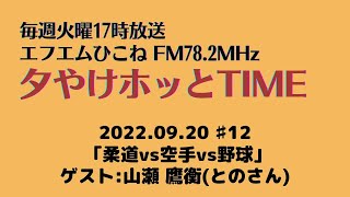 夕やけホッとTIME (エフエムひこね) ♯12 【2022年9月20日】