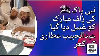 Huzoor ﷺ Ki Zulf Mubarak Ka Ghusl | Abdul Habib Attari K Ghar