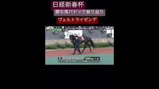 【勝ち馬パドック振り返り】日経新春杯ヴェルトライゼンデ #一口馬主 #競馬 #無料予想 #競馬ニュース #shorts