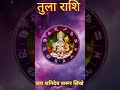 तुला राशि 13 अगस्त 2024#aaj ka Tula rashi #horoscope