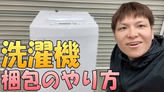 【梱包】『洗濯機』発送する際の梱包方法をお教えいたします。茨城県の弊社リサイクルショップから発送する際にいつもしている梱包のやり方です。