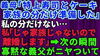 【スカッとする話】義母「特上寿司とケーキ、家族の分だけ準備したわ」私「アハハ！私は家族じゃないみたいなので離婚しますね」お望み通り絶縁宣言してやった結果→義父母と夫「え？」【修羅場】