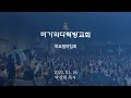 박찬희 목사 타락할 때 나타나는 증상들 목요철야집회 2023.03.16